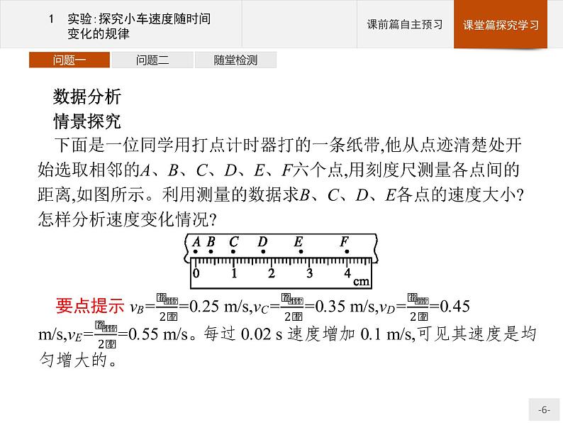 第二章 1 实验探究小车速度随时间变化的规律PPT课件 高中_物理_新人教版06