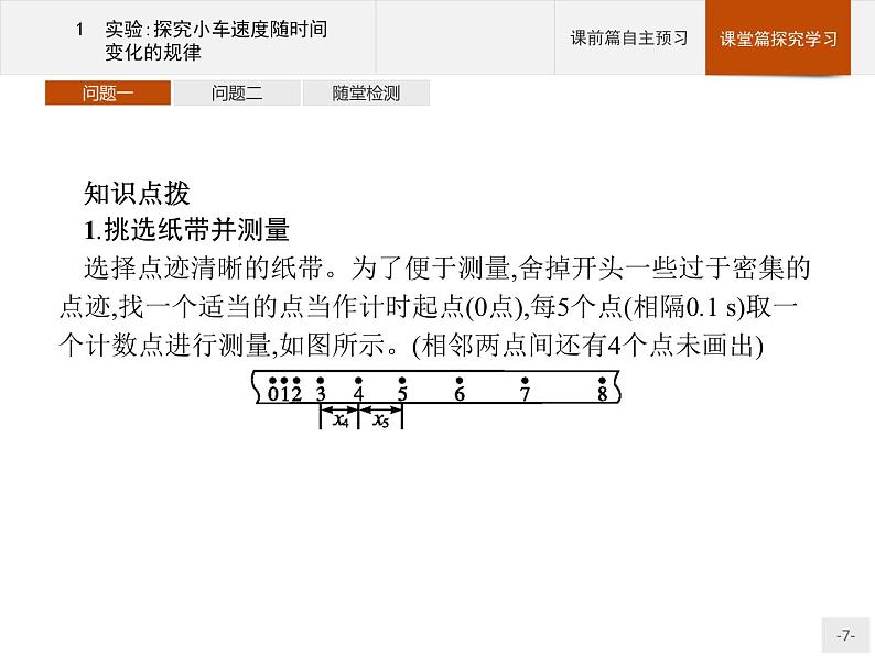 第二章 1 实验探究小车速度随时间变化的规律PPT课件 高中_物理_新人教版07