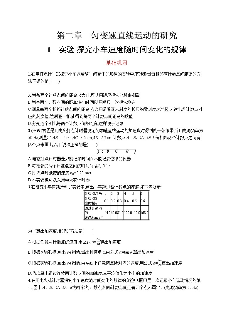 第二章　1　实验探究小车速度随时间变化的规律练习题  高中_物理_新人教版01