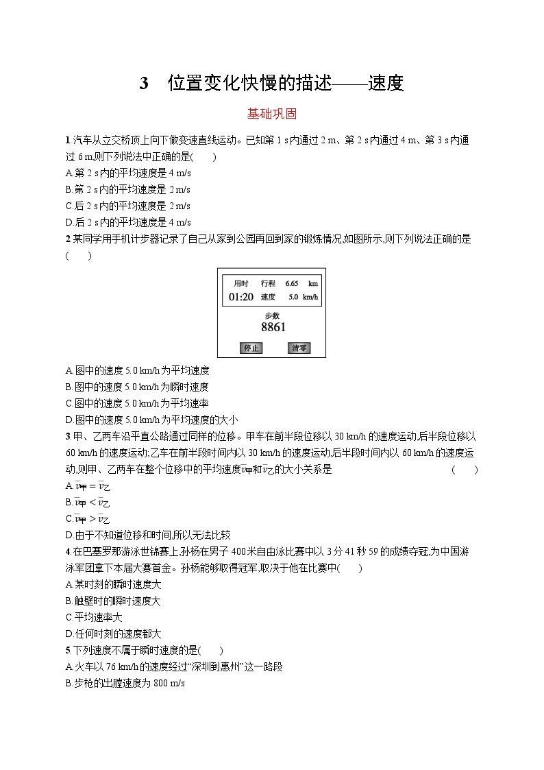 第一章　3　位置变化快慢的描述——速度练习题  高中_物理_新人教版01