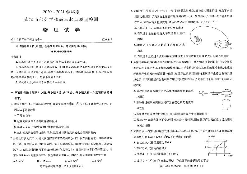 湖北省武汉市部分学校2021届高三9月起点质量检测 物理(PDF版含答案)01