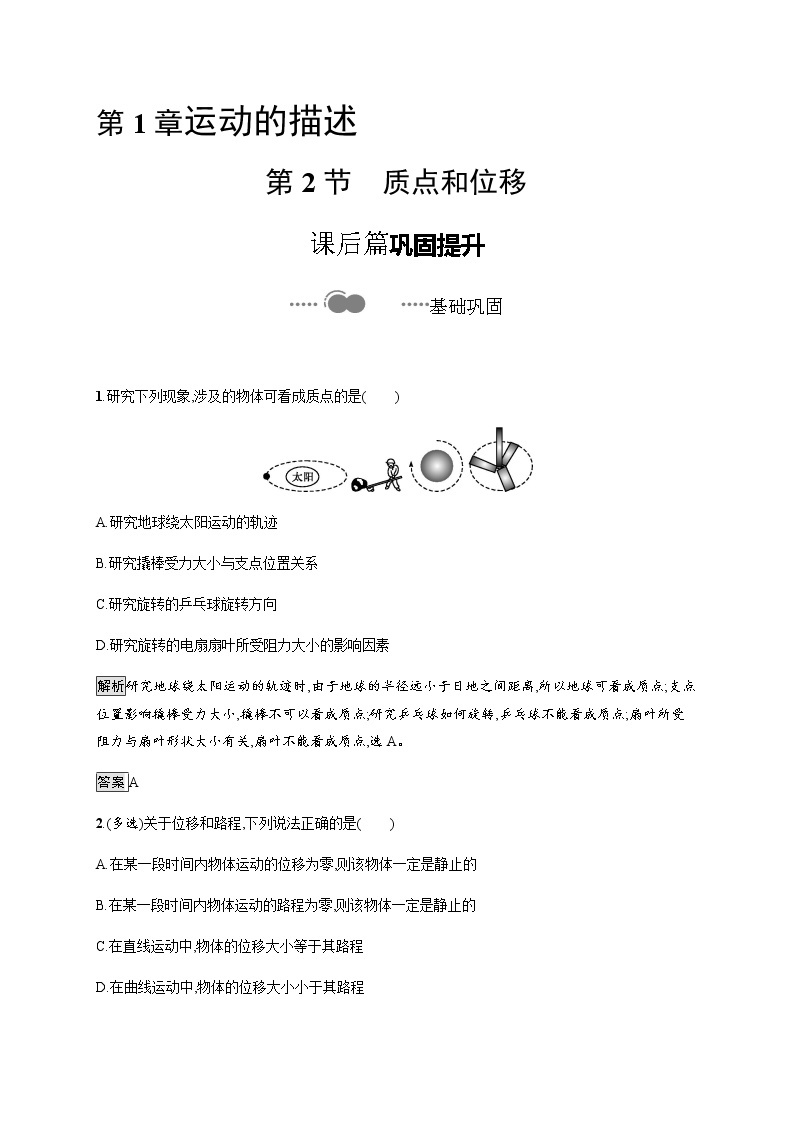 第1章　第2节　质点和位移 课后巩固练习（含解析）01