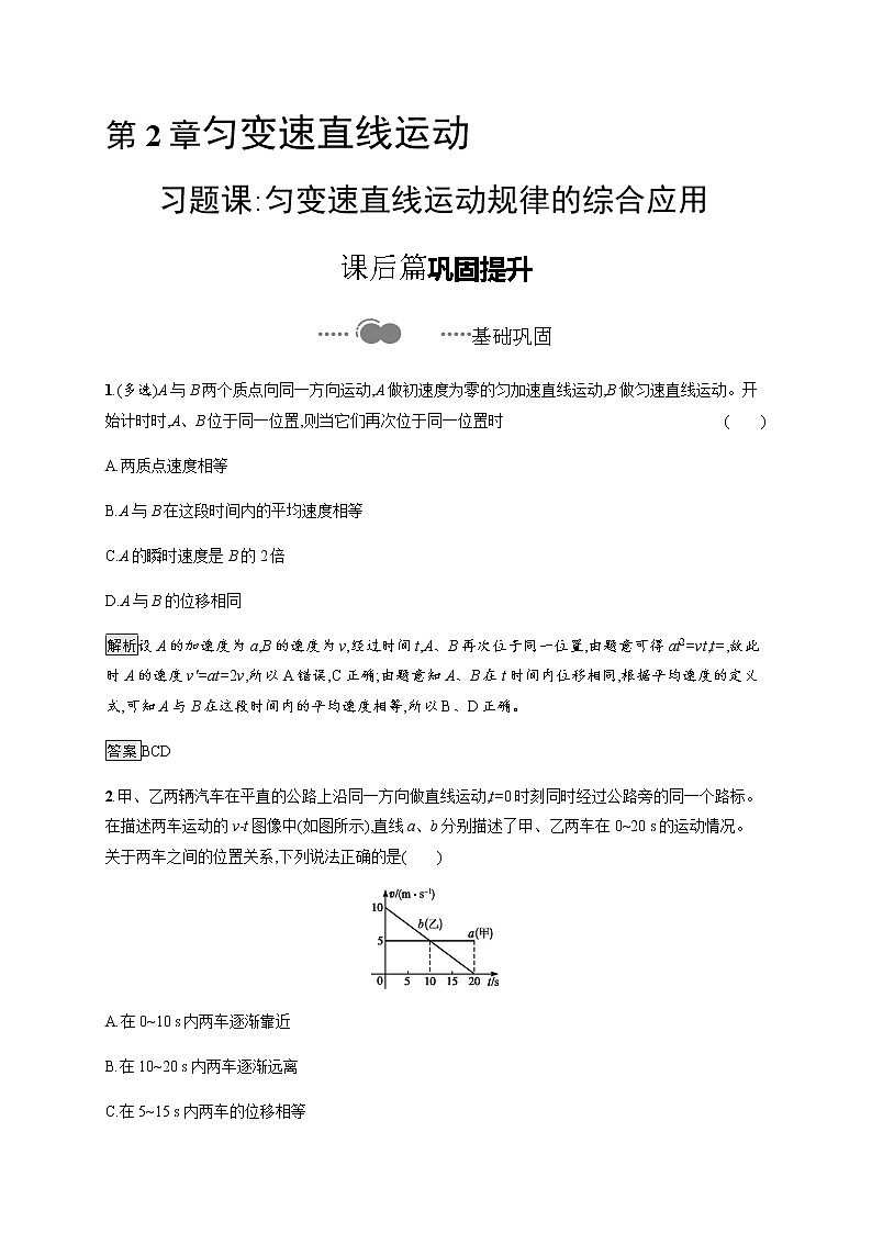 第2章 习题课 匀变速直线运动规律的综合应用 课后巩固练习(含解析)01