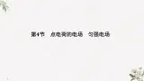 第1章 第4节 点电荷的电场 匀强电场 PPT课件