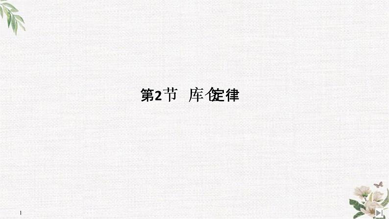 第1章 第2节 库仑定律 PPT课件第1页