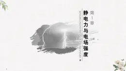 第1章 第1节 静电的产生及其微观解释 PPT课件