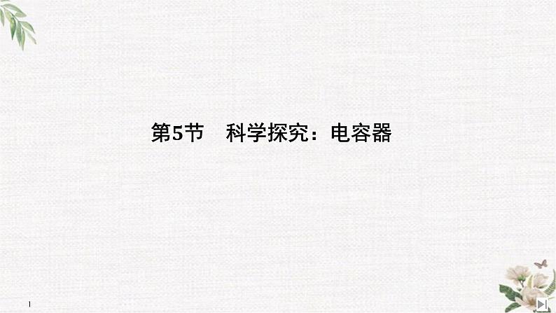 第2章 第5节 科学探究:电容器 PPT课件01