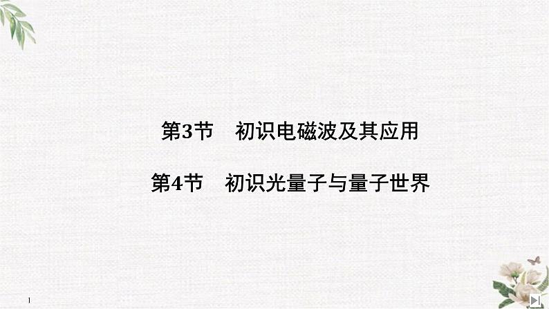 第5章 第3节 初识电磁波及其应用 第4节 初识光量子与量子世界 PPT课件第1页