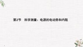高中物理第4章 闭合电路欧姆定律与科学用电第2节 科学测量:电源的电动势和内阻精品ppt课件