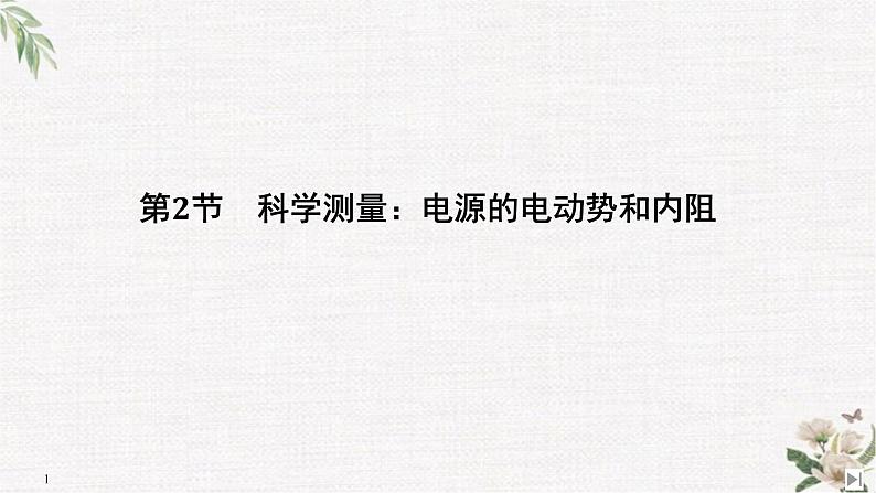 第4章 第2节 科学测量:电源的电动势和内阻 PPT课件01