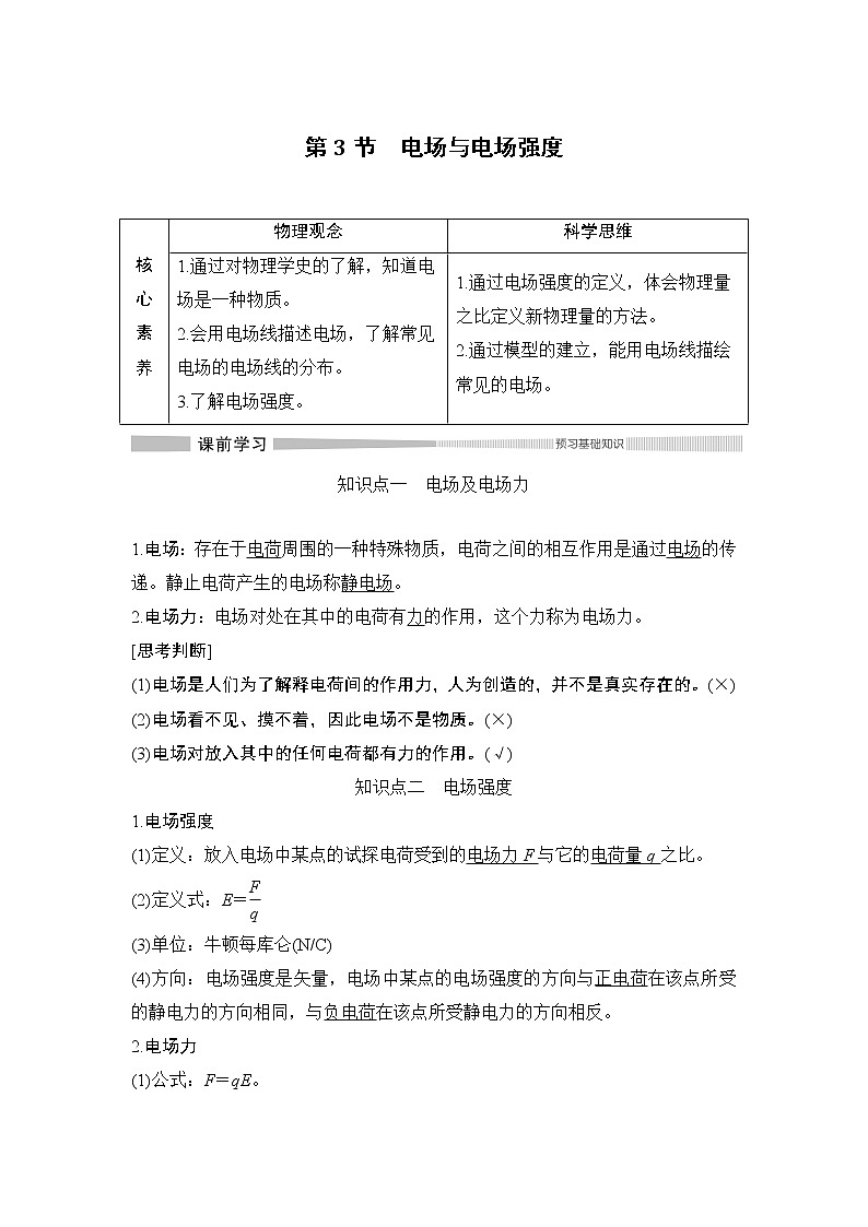 第1章 第3节 电场与电场强度 教学讲义01