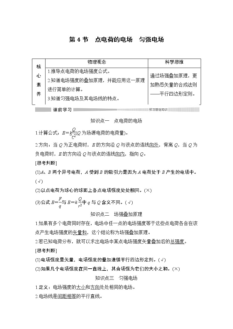第1章 第4節(jié) 點電荷的電場 勻強電場 教學講義第1頁