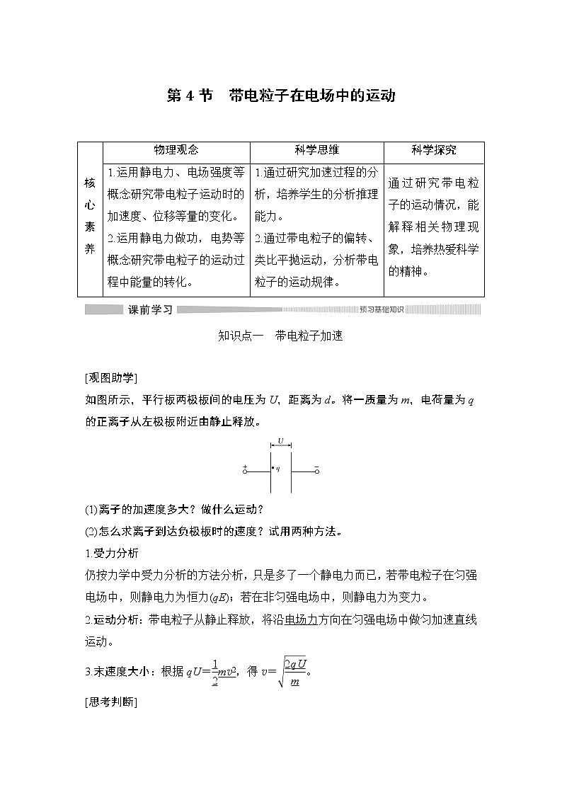 第2章 第4节 带电粒子在电场中的运动 教学讲义01