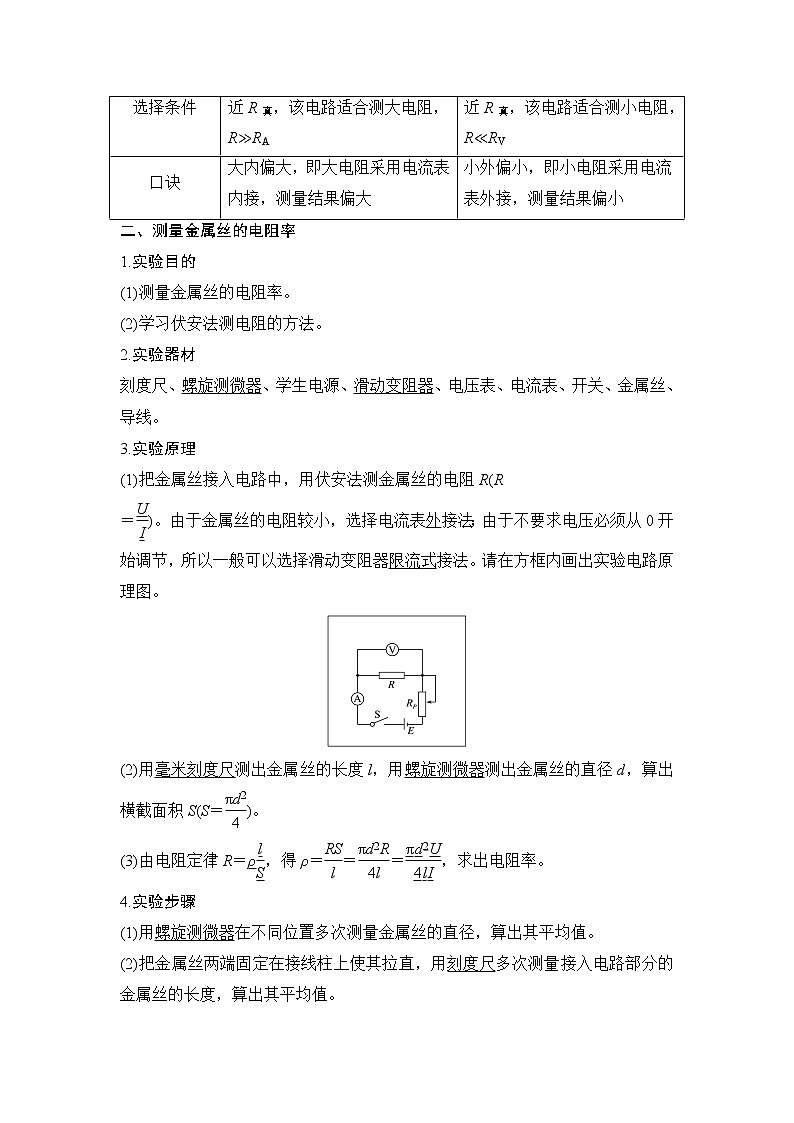 第3章 第6节 科学测量:金属丝的电阻率 教学讲义02