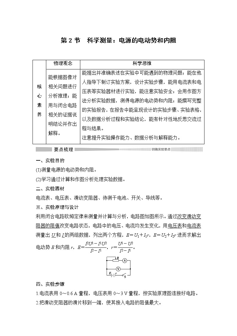 第4章 第2節(jié) 科學(xué)測(cè)量：電源的電動(dòng)勢(shì)和內(nèi)阻 教學(xué)講義第1頁(yè)