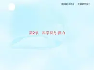 第3章　第2节　科学探究弹力 课件