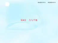 第4章　第1节　科学探究力的合成 课件