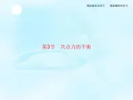 第4章　第3节　共点力的平衡 课件