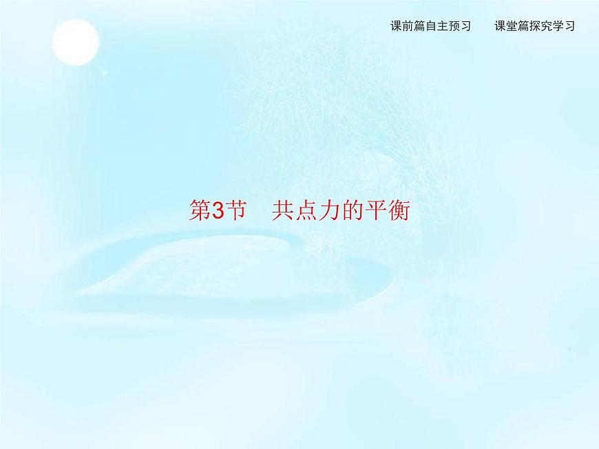 第4章　第3節(jié)　共點力的平衡 課件第1頁