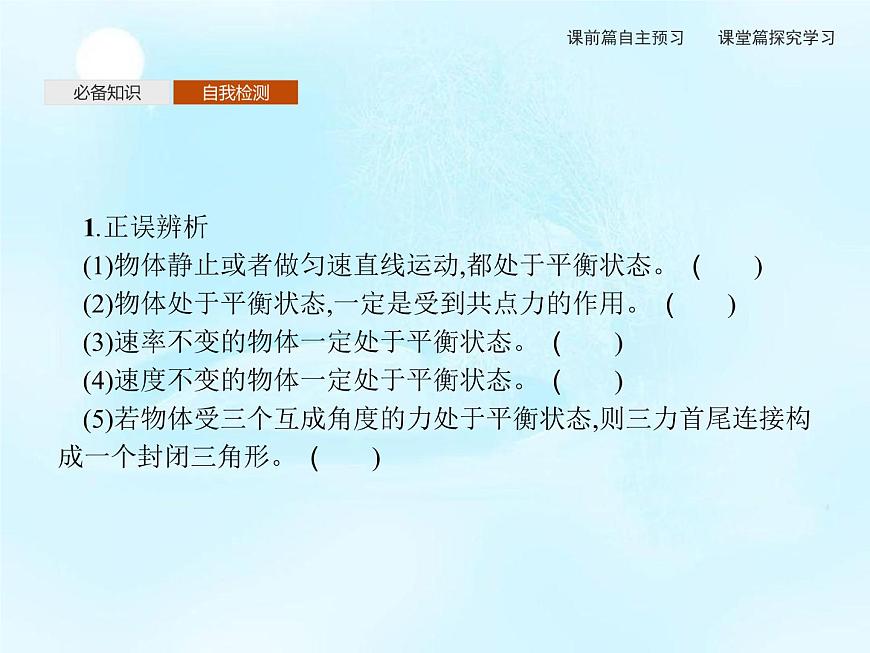 第4章　第3節(jié)　共點力的平衡 課件第5頁