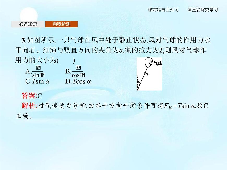 第4章　第3節(jié)　共點力的平衡 課件第8頁