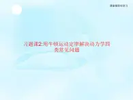 第5章　习题课2用牛顿运动定律解决动力学四类常见问题 课件