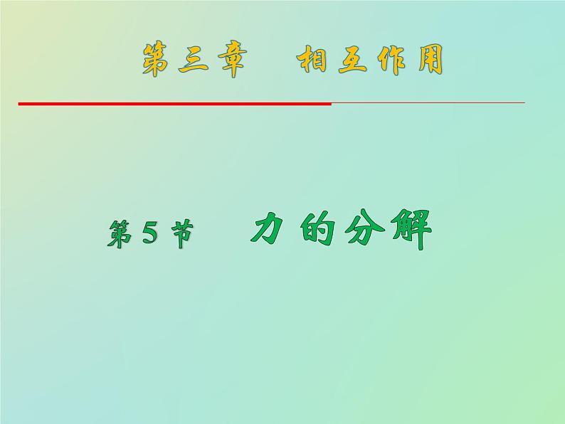 人教版高中物理必修一 3.5 力的分解 PPT课件(共25张PPT)01