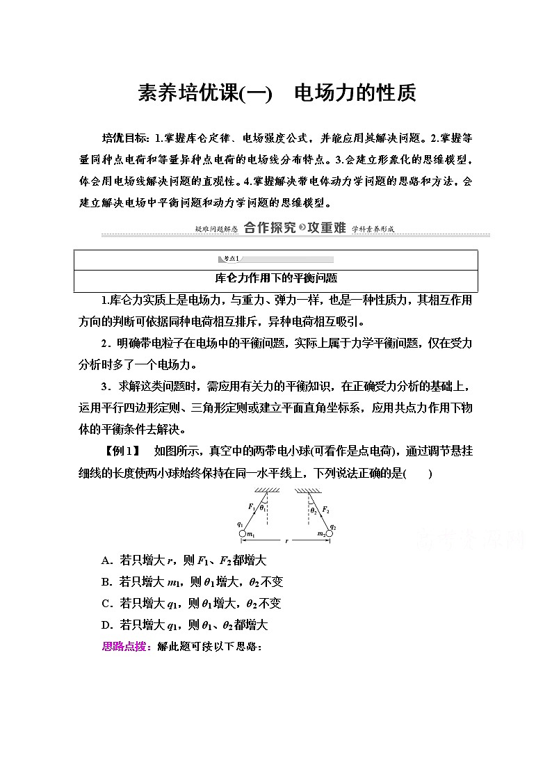 第1章 素养培优课1 电场力的性质 导学案(含解析)01