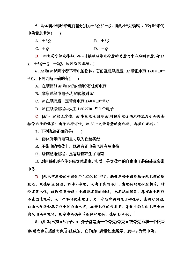 1.1 静电的产生及其微观解释 课时分层作业(含解析) 练习03
