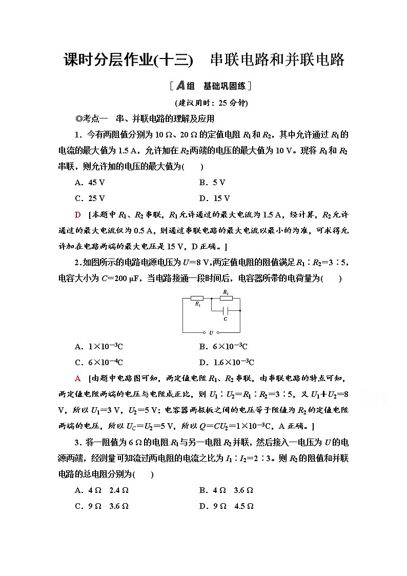 3.4 串联电路和并联电路 课时分层作业(含解析) 练习01