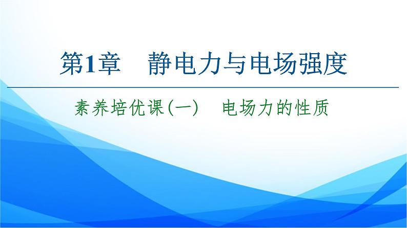 第1章 素养培优课1 电场力的性质 PPT课件01