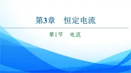 高中物理必修第三册3.1电流 PPT课件