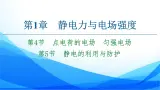 高中物理必修第三册1.4点电荷的电场　匀强电场 1.5静电的利用与防护 PPT课件