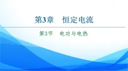 高中物理必修第三册3.3电功与电热 PPT课件