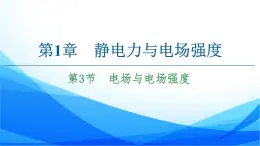 高中物理必修第三册1.3电场与电场强度 PPT课件