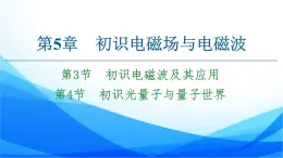 高中物理必修第三册5.3初识电磁波及其应用 第4节　初识光量子与量子世界 PPT课件