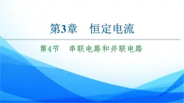 高中物理必修第三册3.4串联电路和并联电路 PPT课件