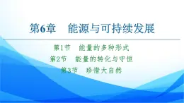 高中物理必修第三册6.1能量的多种形式 6.2能量的转化与守恒 6.3珍惜大自然 PPT课件