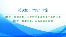 高中物理必修第三册3.5科学测量：长度的测量及测量工具的选用 3.6科学测量：金属丝的电阻率 PPT课件