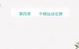 第四章 第四节 牛顿第三定律 PPT课件