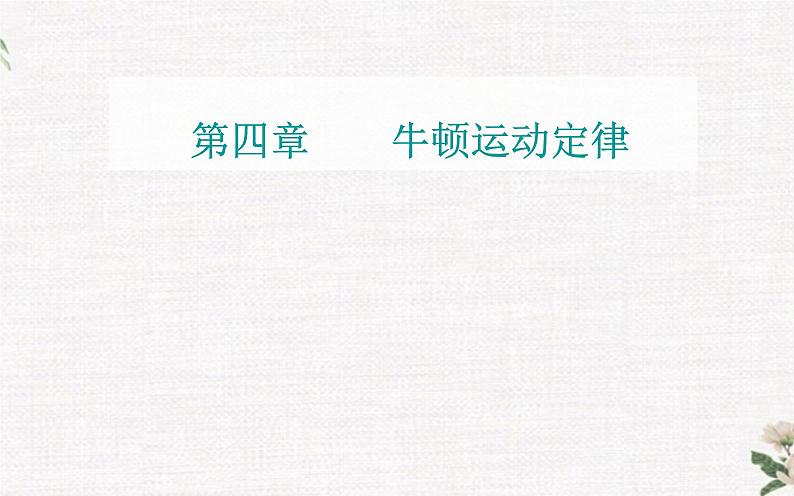 第四章 牛顿运动定律 章末复习提升 PPT课件01