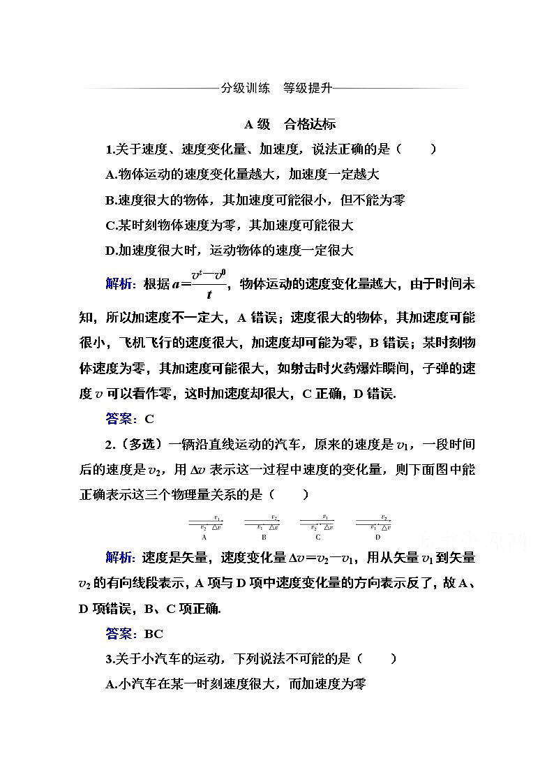 第一章 第五節(jié) 加速度 課時(shí)訓(xùn)練（含解析）第1頁(yè)
