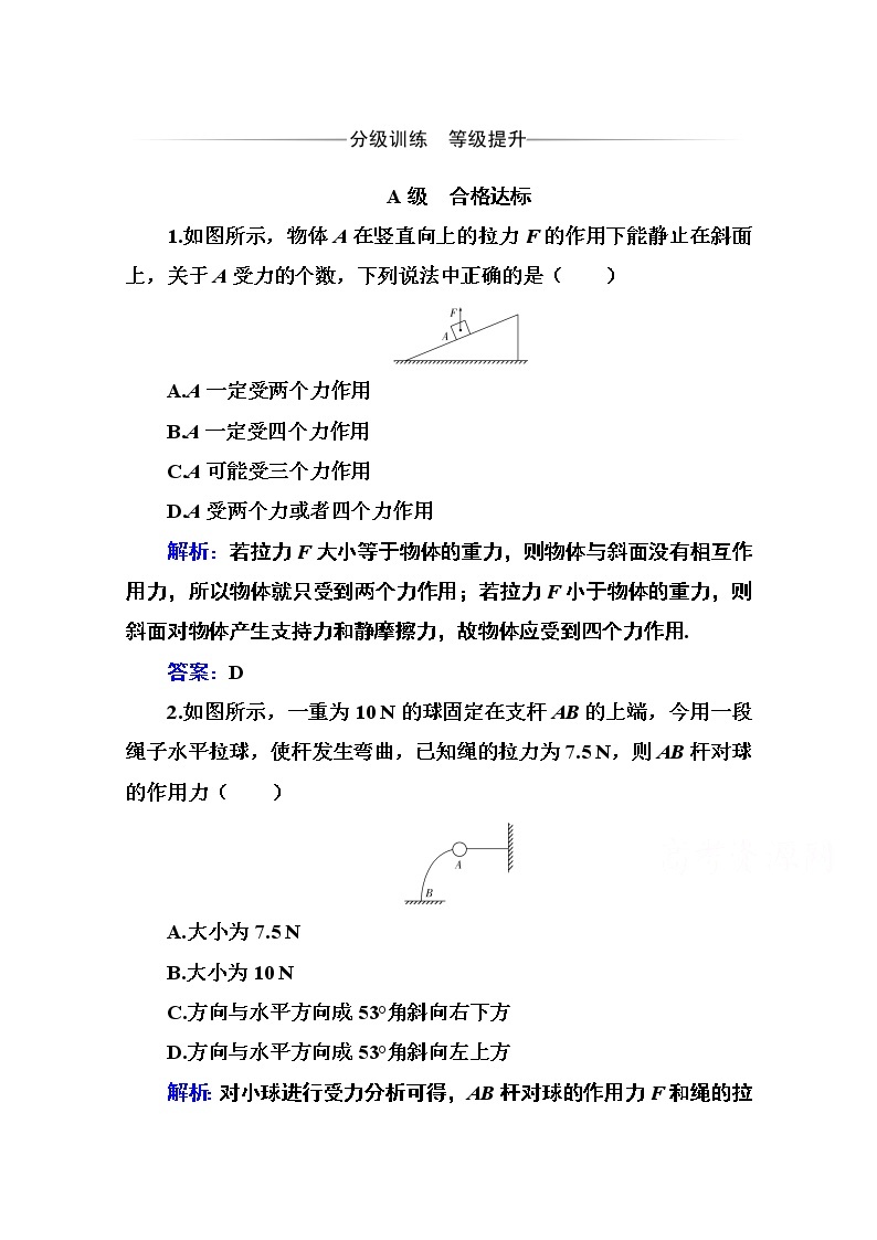 第三章 第六节 共点力的平衡条件及其应用 课时训练（含解析）01