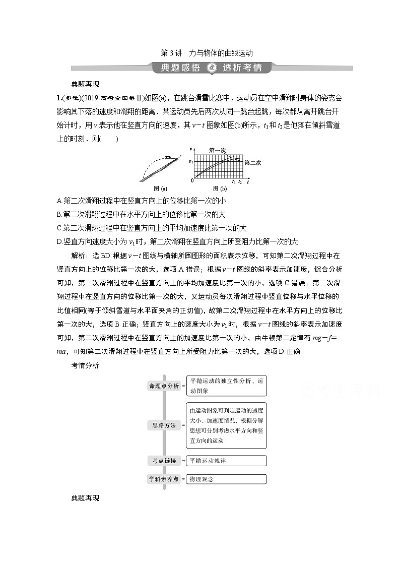 2020新课标高考物理二轮讲义:专题一第3讲 力与物体的曲线运动第1页