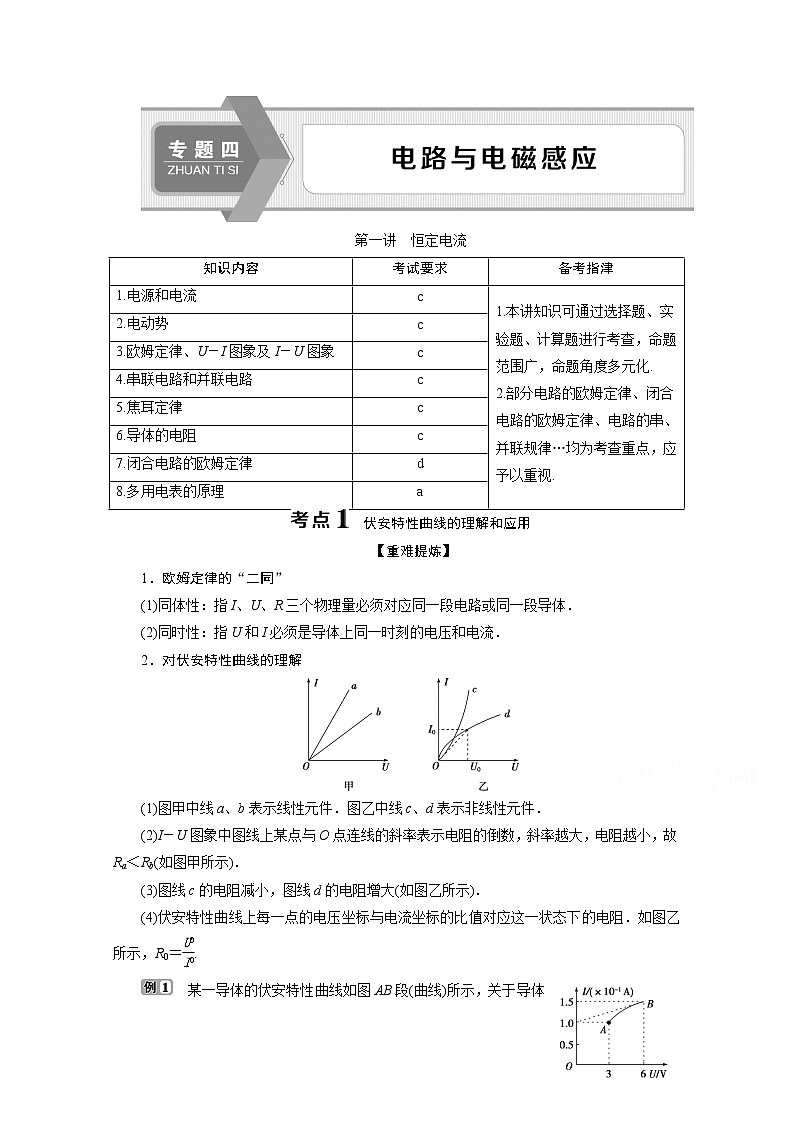 2020浙江高考物理二轮讲义:专题四第一讲 恒定电流01