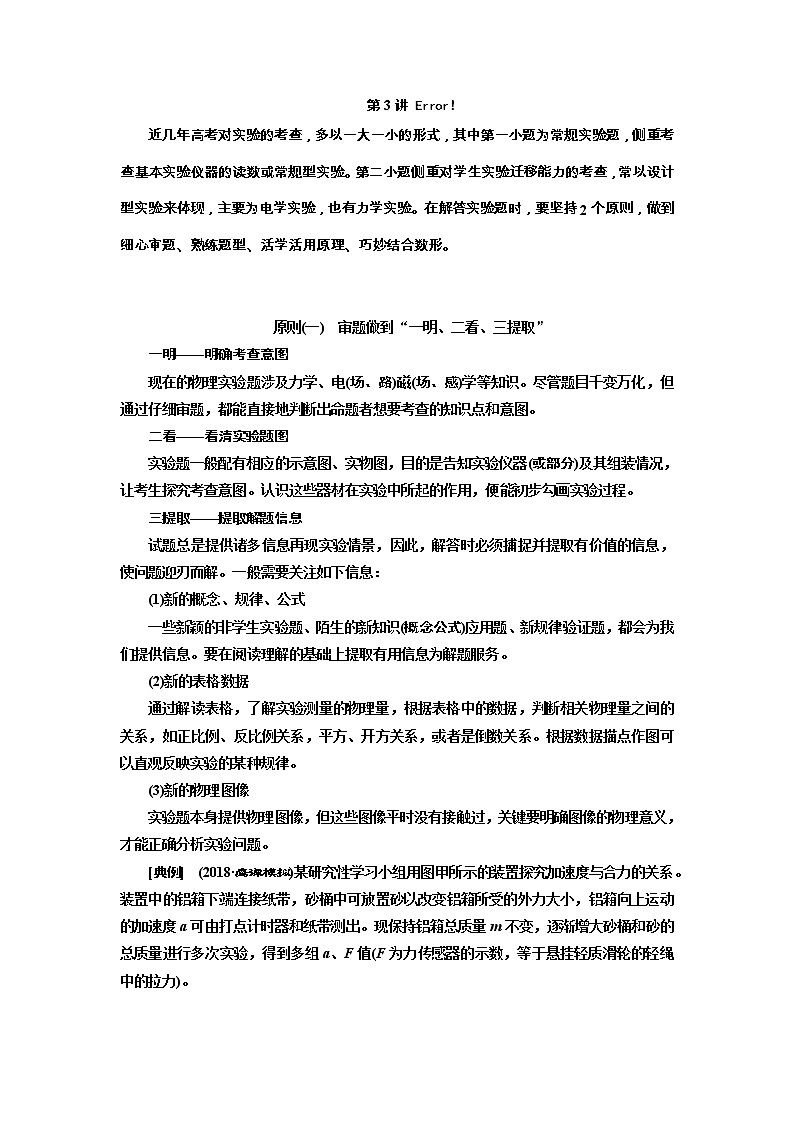 2019版高考物理通用版二轮复习讲义:第二部分第三板块第3讲技法专题——坚持“2原则”智取物理实验题01
