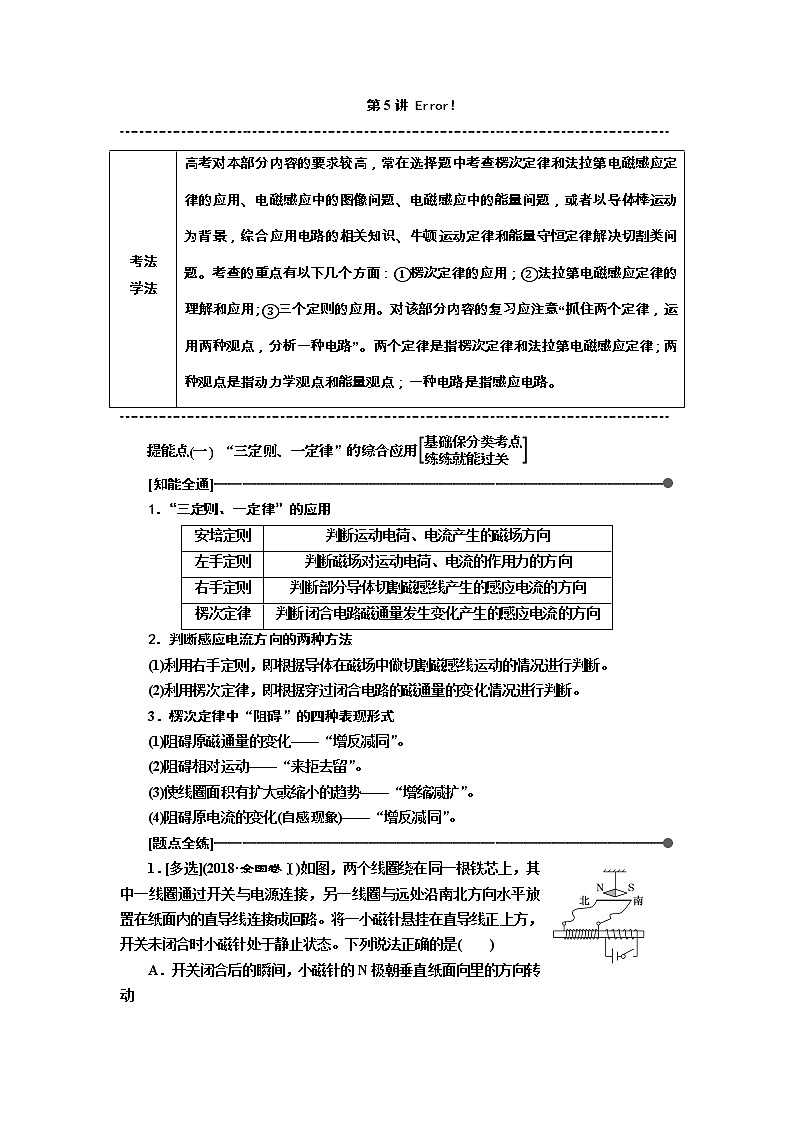 2019版高考物理通用版二轮复习讲义:第二部分第一板块第5讲“三定则、两定律”破解电磁感应问题01