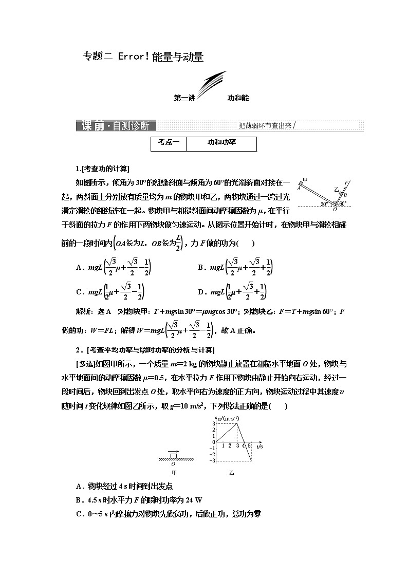 2019届高三物理二轮复习教师用书:第一部分专题二能量与动量第1页