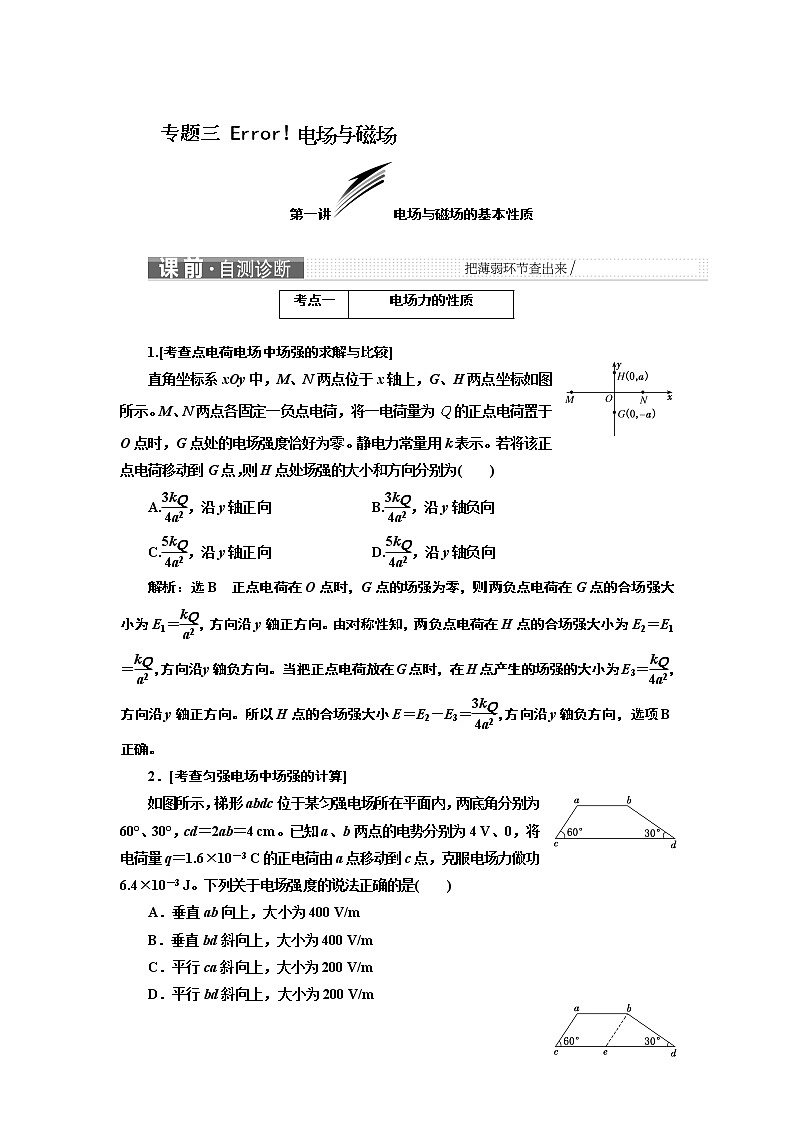 2019届高三物理二轮复习教师用书:第一部分专题三电场与磁场01