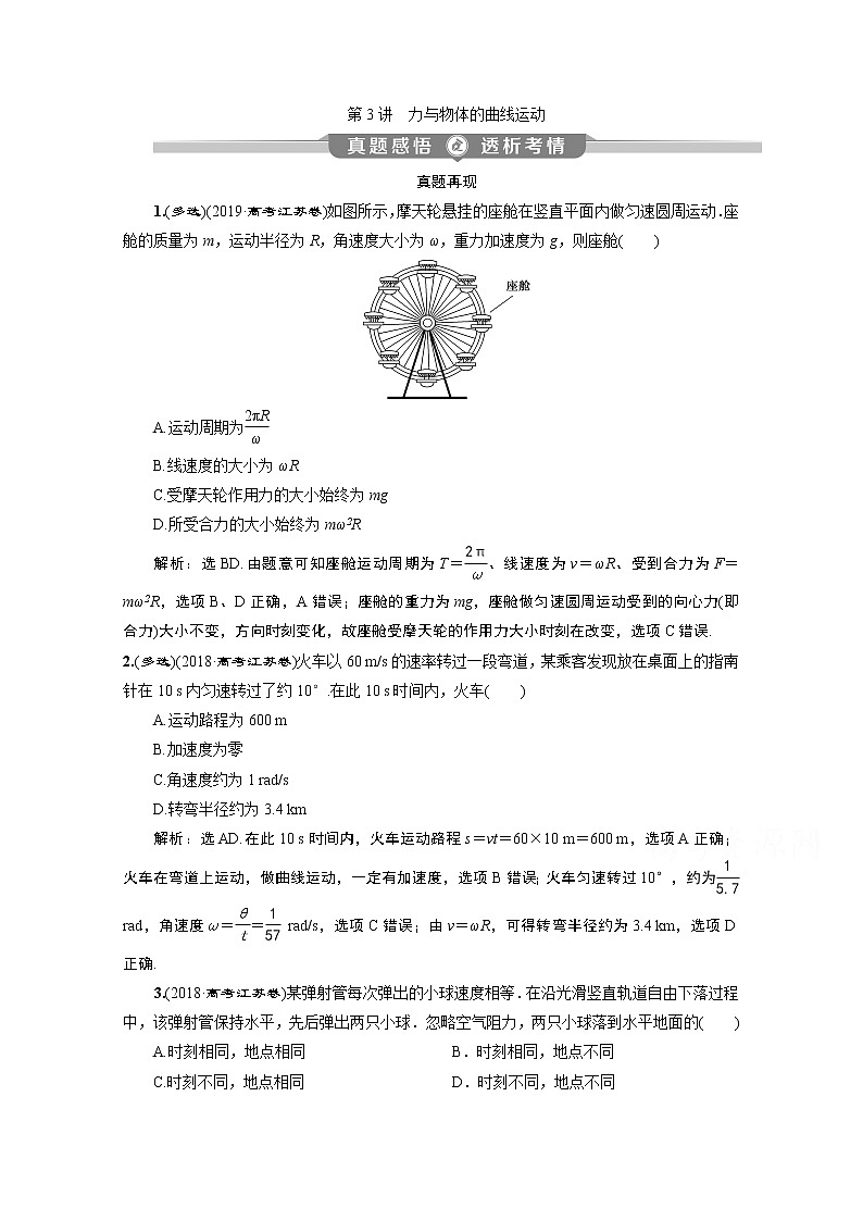 2020江苏高考物理二轮讲义:专题一第3讲 力与物体的曲线运动01